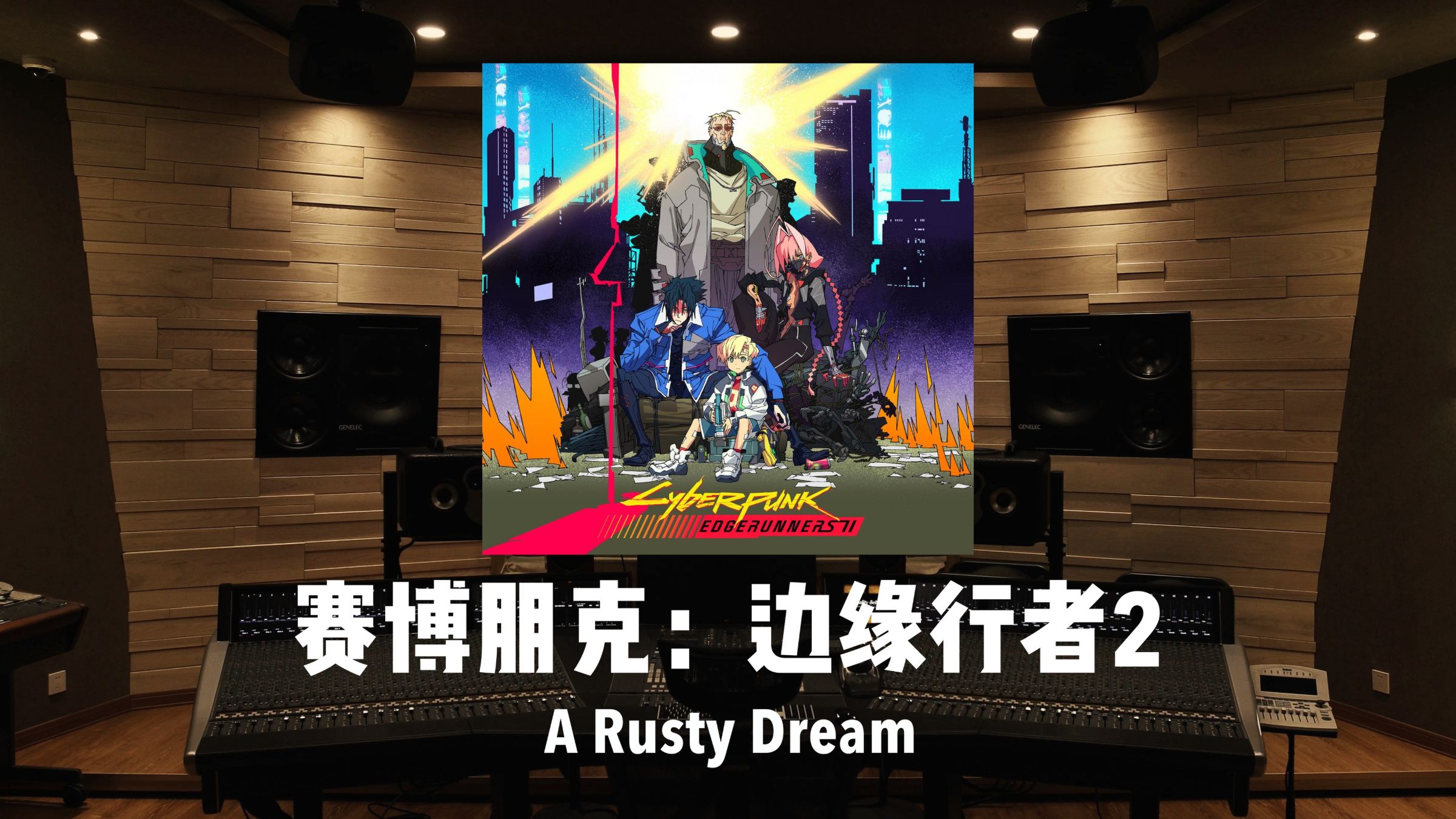 《赛博朋克：边缘行者2》插曲「A Rusty Dream」百万级录音棚试听