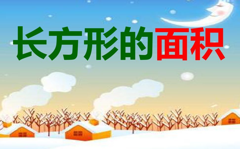 北师大版三年级下册数学(长方形的面积)哔哩哔哩bilibili