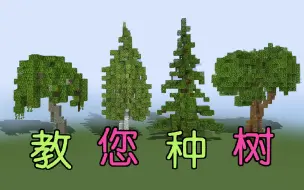 Video herunterladen: MC自然景观：树的基础教学