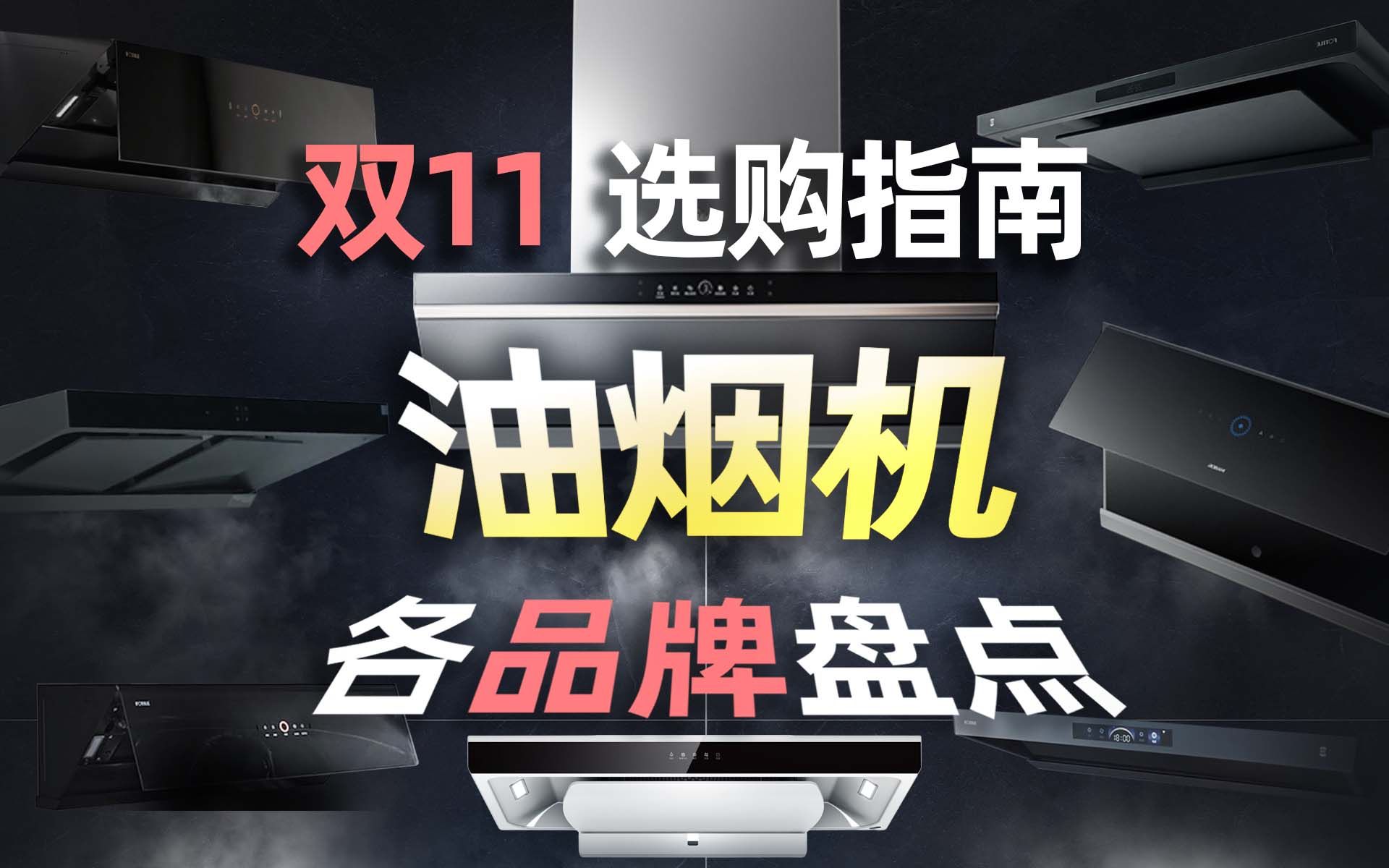 【建议收藏】双11油烟机最全选购攻略,几大品牌一次性讲清楚!哔哩哔哩bilibili