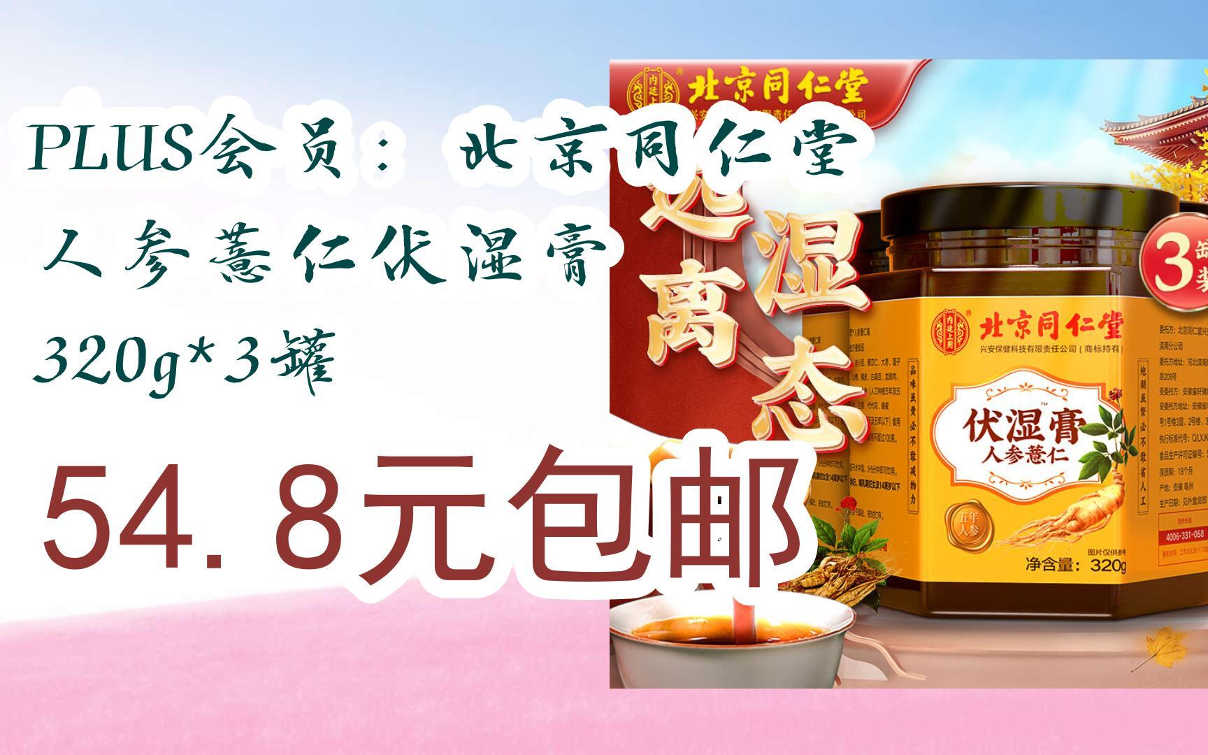 【优惠券l在简介】:plus会员:北京同仁堂 人参薏仁伏湿膏 320g*3罐