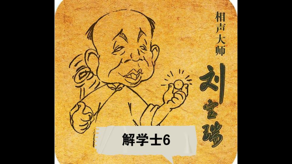 活动  刘宝瑞最全单口相声合集(十九)解学士6