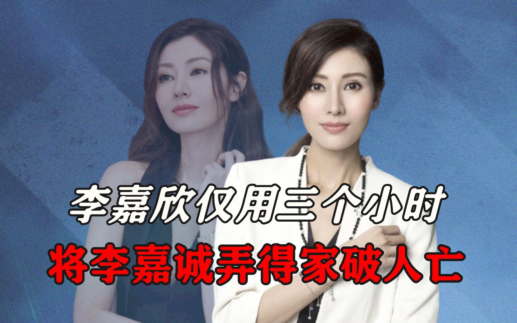 李嘉欣仅用三个小时,将李嘉诚弄得家破人亡