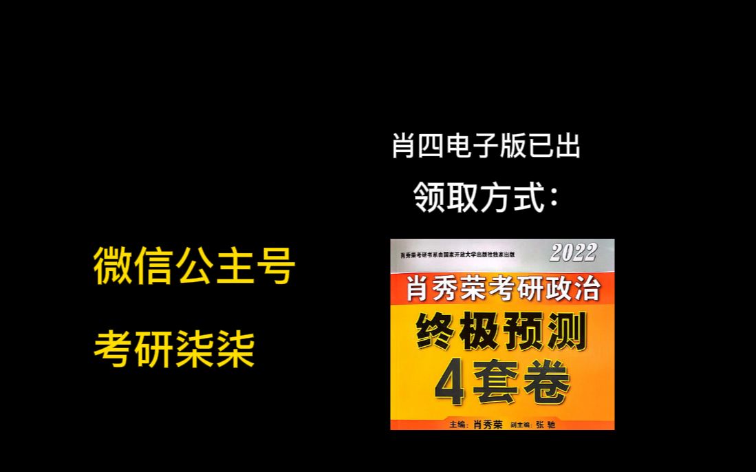 [图]肖四电子版、肖四已到、肖四带背陆续更新...