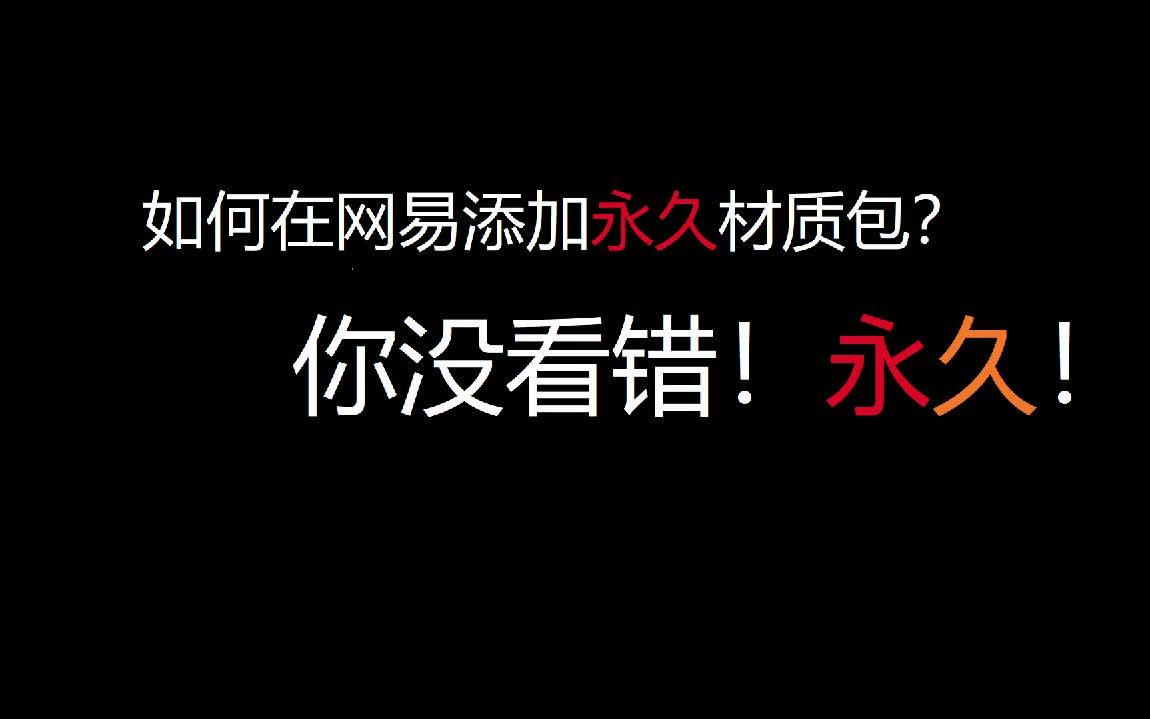 永久破解网易材质包限制