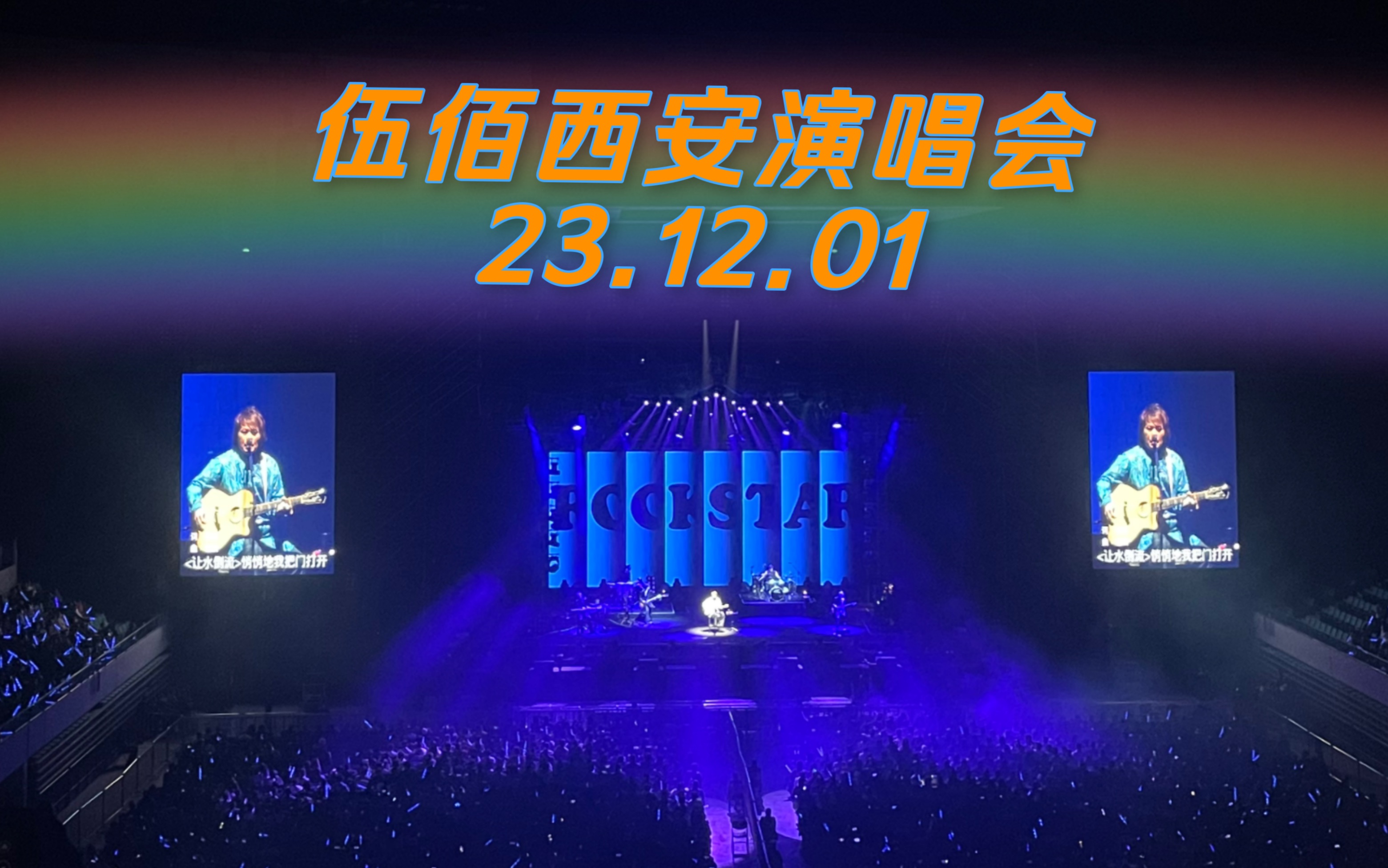 [图]伍佰西安演唱会Day 1 - Last Dance+痛哭的人+让水倒流+挪威的森林+突然的自我