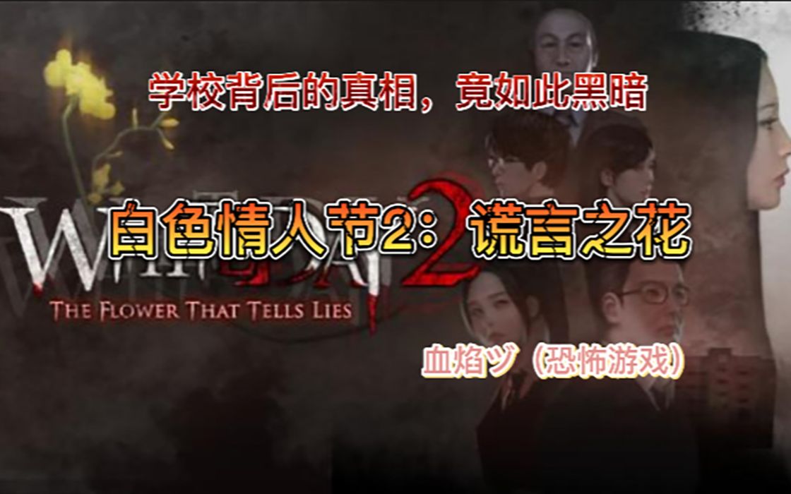 [图]【白色情人节2：谎言之花】结局三：卡女鬼方法，目前游戏开发商未更新卡女鬼后的新结局