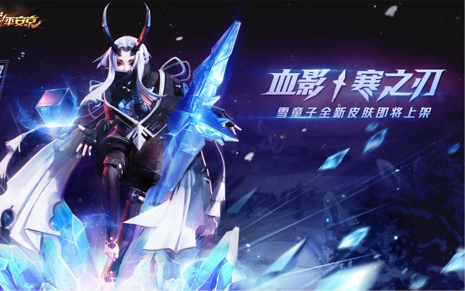 决战平安京雪黑童子新皮肤血影寒之刃展示