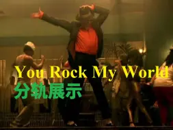 Download Video: 你让我的世界天旋地转！《You Rock My World》分轨展示