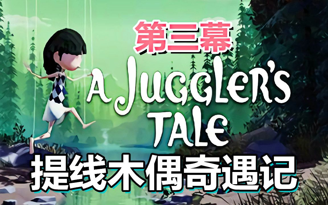 [图][五花喔]提线木偶奇遇记A Jugglers Tale第三幕 攻略实况解说 直播录像 冒险解谜单机游戏