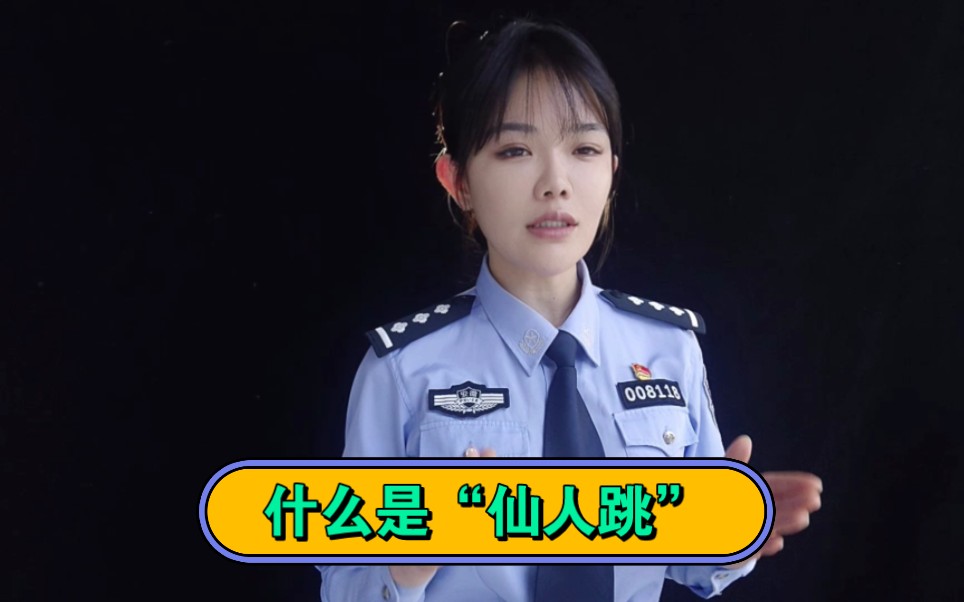 什么是仙人跳?哔哩哔哩bilibili