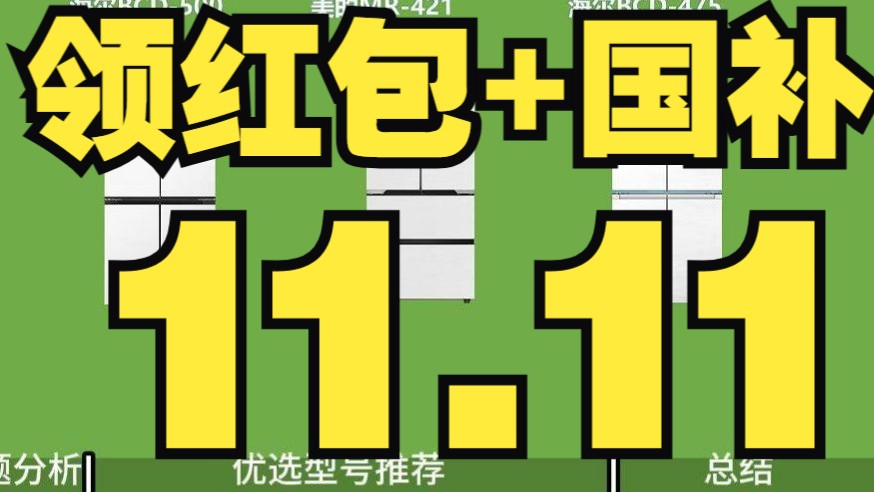 2024年双11超薄嵌入式海尔/卡萨帝冰箱选购指南!各类双循环、双系统、除菌净味技术该怎么选?一个视频教会你怎么选到一台好用又好看的冰箱!哔哩哔...