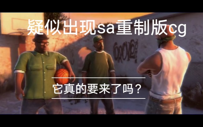 [图]【疑似gtasa重制版CG】gta圣安地列斯重制版CG（片尾好评）