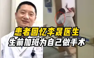 Скачать видео: 患者回忆李晟医生生前为自己加班做手术：他是特别好的一个人