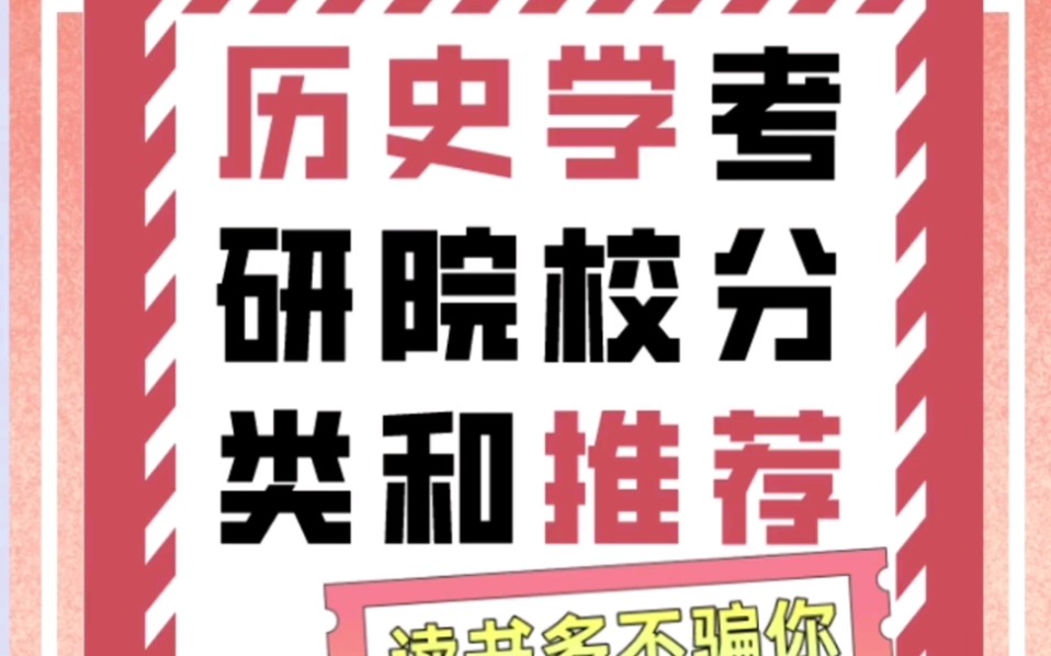 历史学考研院校分类和推荐哔哩哔哩bilibili