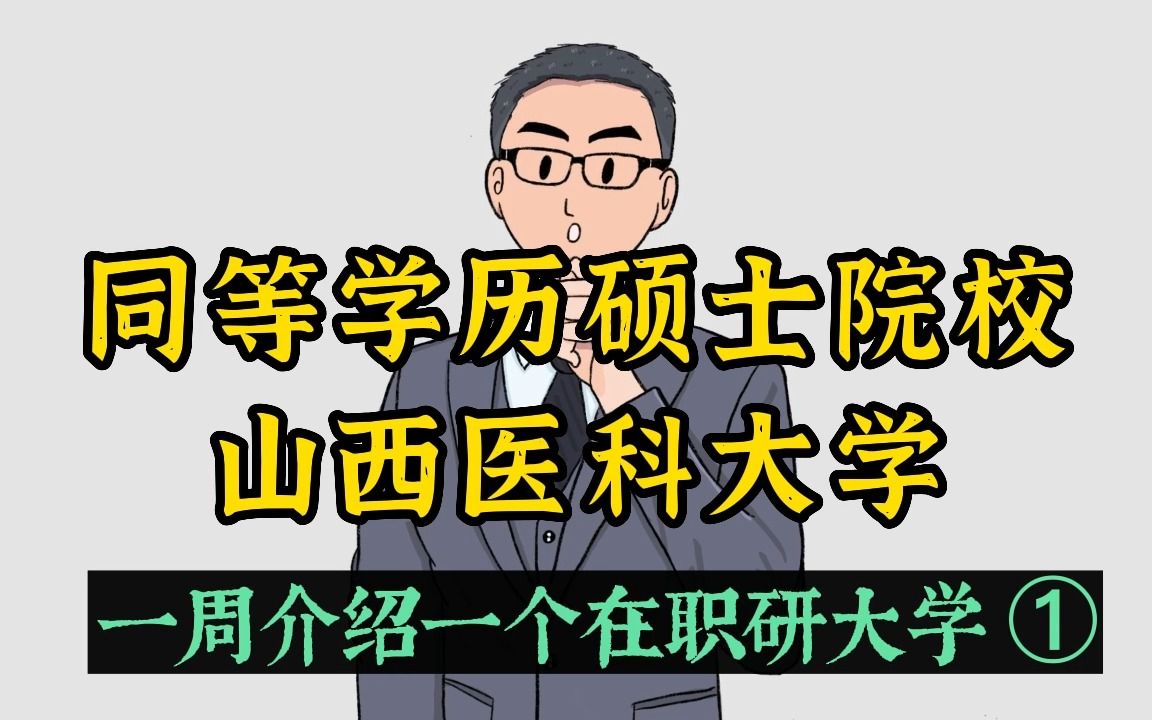 在职医护人员想考个研?这个院校有8个专业招收非全日制研究生哔哩哔哩bilibili