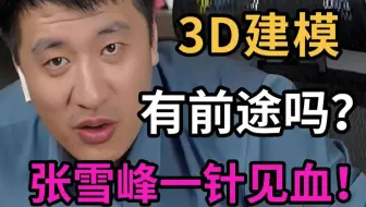 张雪峰:“都2025年了还问我能不能学3D建模，学建模/数媒的还有出路吗? ”懂的都懂！ (3D建模/游戏建模/数字媒体专业)