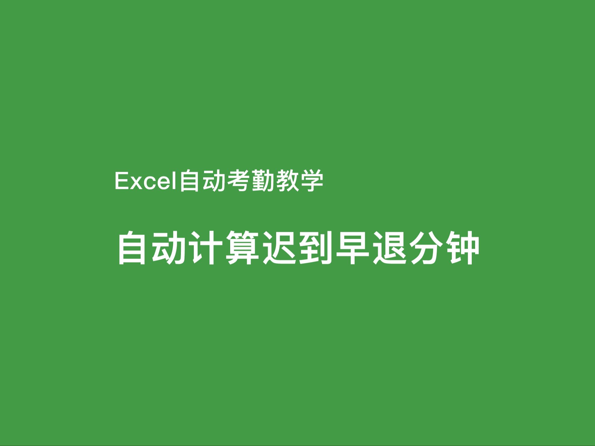 自动考勤里面如何自动计算迟到早退分钟哔哩哔哩bilibili