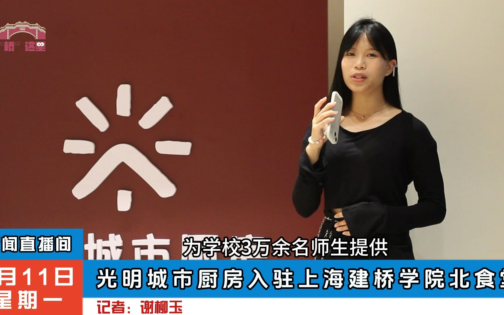 消息#饭香留食堂——光明餐厅携四方食事走进上海建桥学院