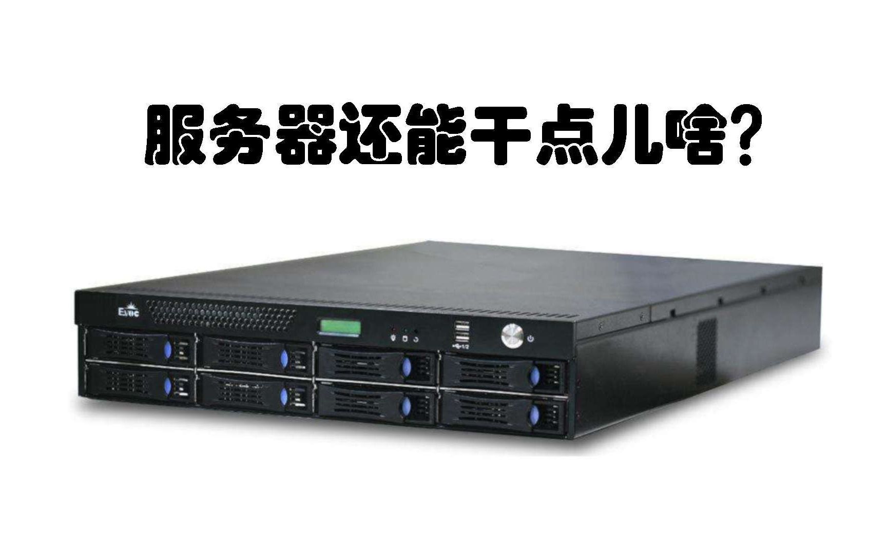 当你又有了一台服务器,还能干点儿啥? | 傻瓜级建站指南