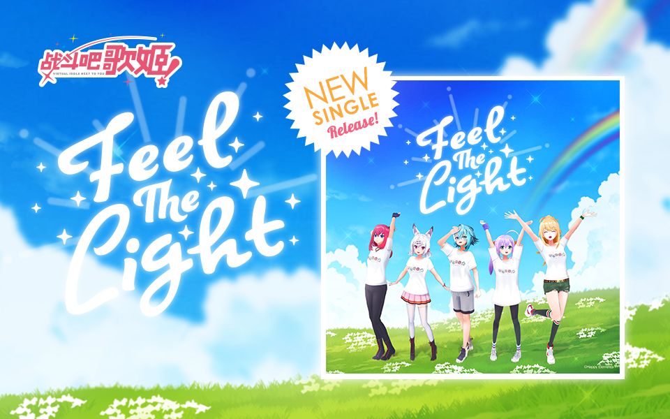 [图]【战斗吧歌姬！】MV《Feel The Light》