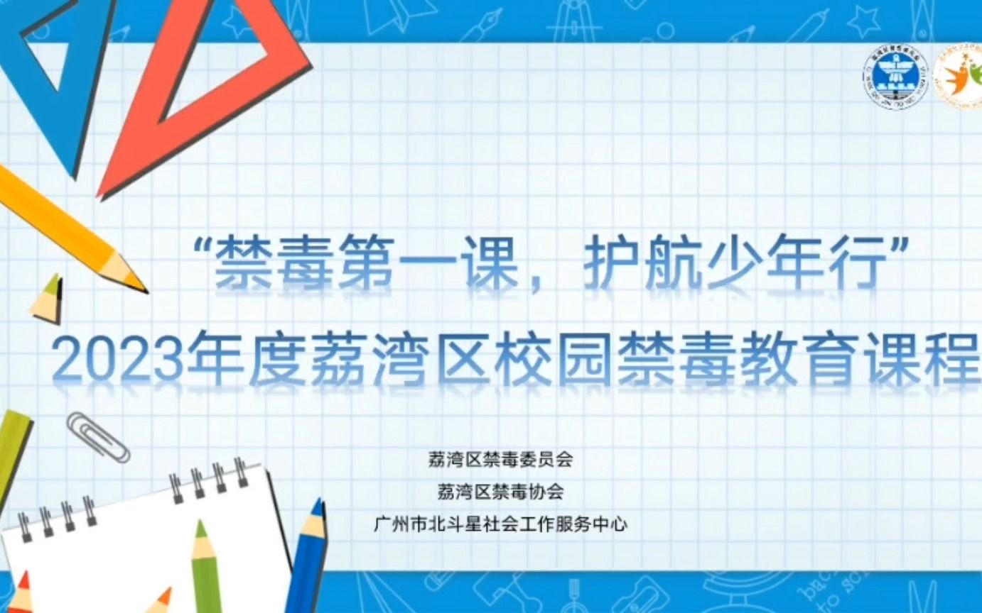 “禁毒第一课,护航少年行”——2023年度荔湾区校园禁毒教育课程哔哩哔哩bilibili