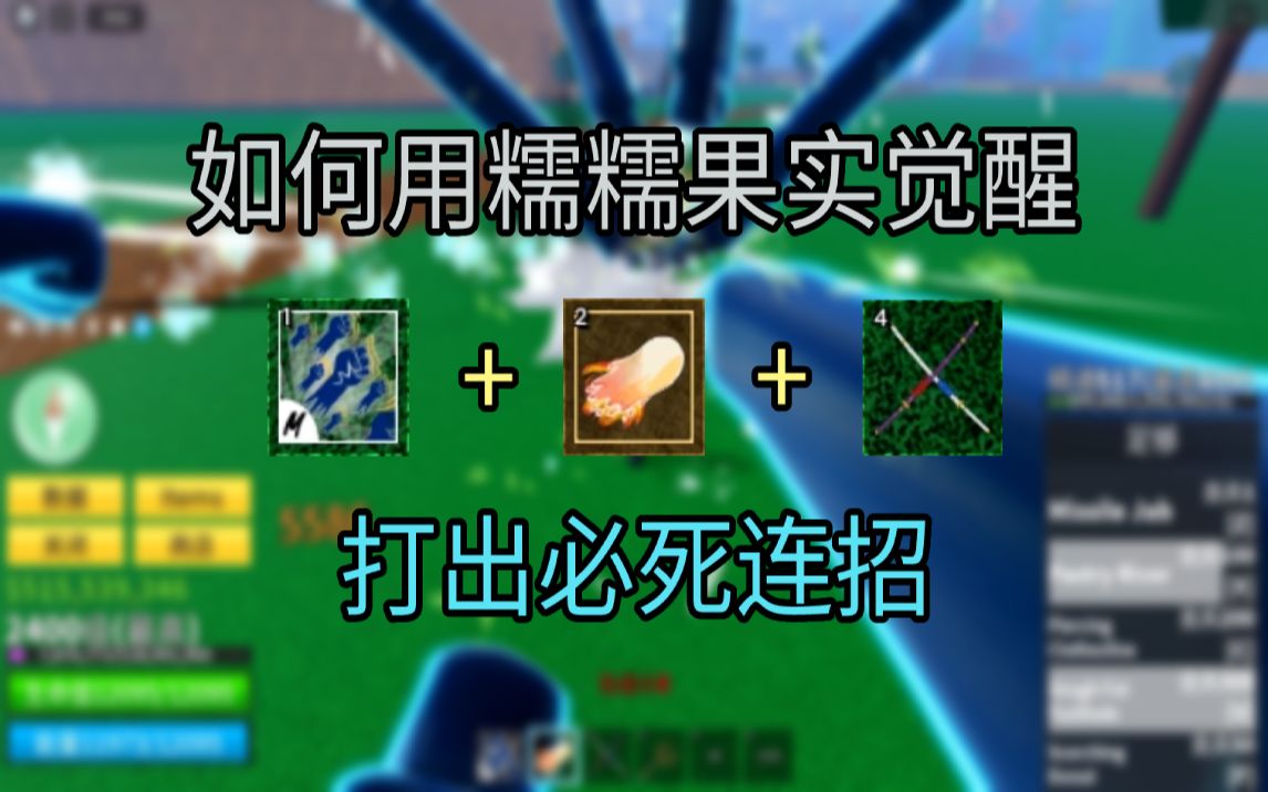 [图][BLOXFRUIT]Roblox海贼王连招教学第八期-教你怎么用糯糯果实觉醒打出必死连招