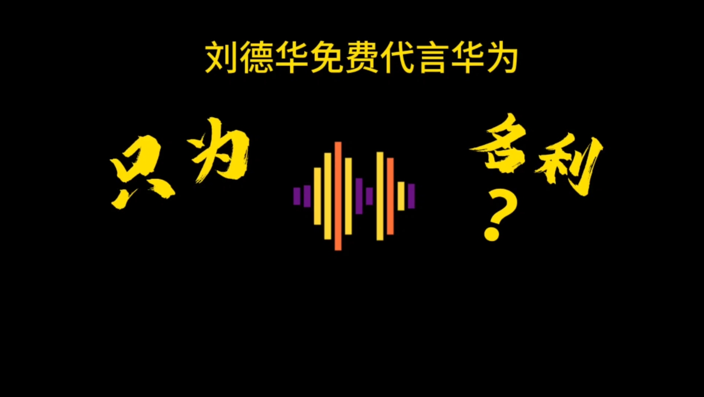 什么?明星免费代言华为遭海外联名封杀,看看刘德华到底有多钢哔哩哔哩bilibili