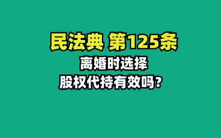 民法典125离婚时股权代持有效吗