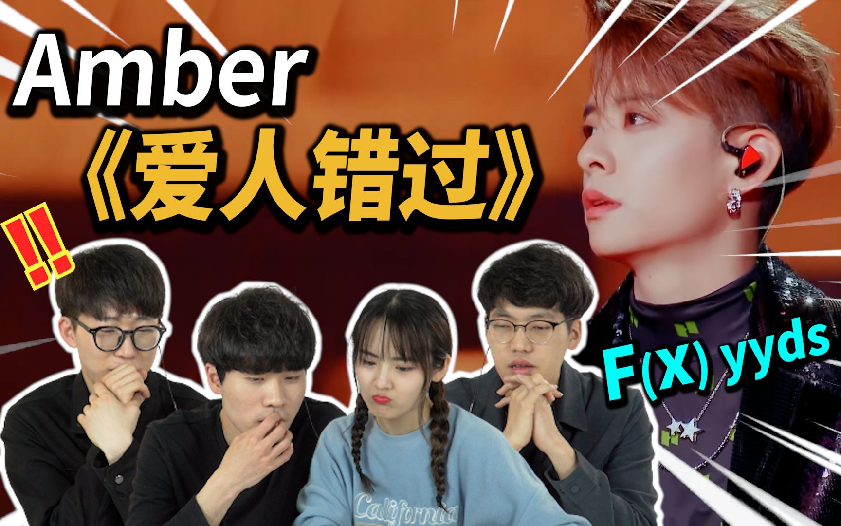 [图]刘逸云 Amber 深情翻唱舞台《爱人错过》韩国人反应 Reaction｜欧巴Studio