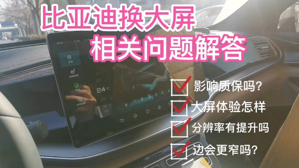 比亚迪换大屏会影响质保吗?大屏幕体验如何?分辨率有提升吗?边会更窄吗?哔哩哔哩bilibili