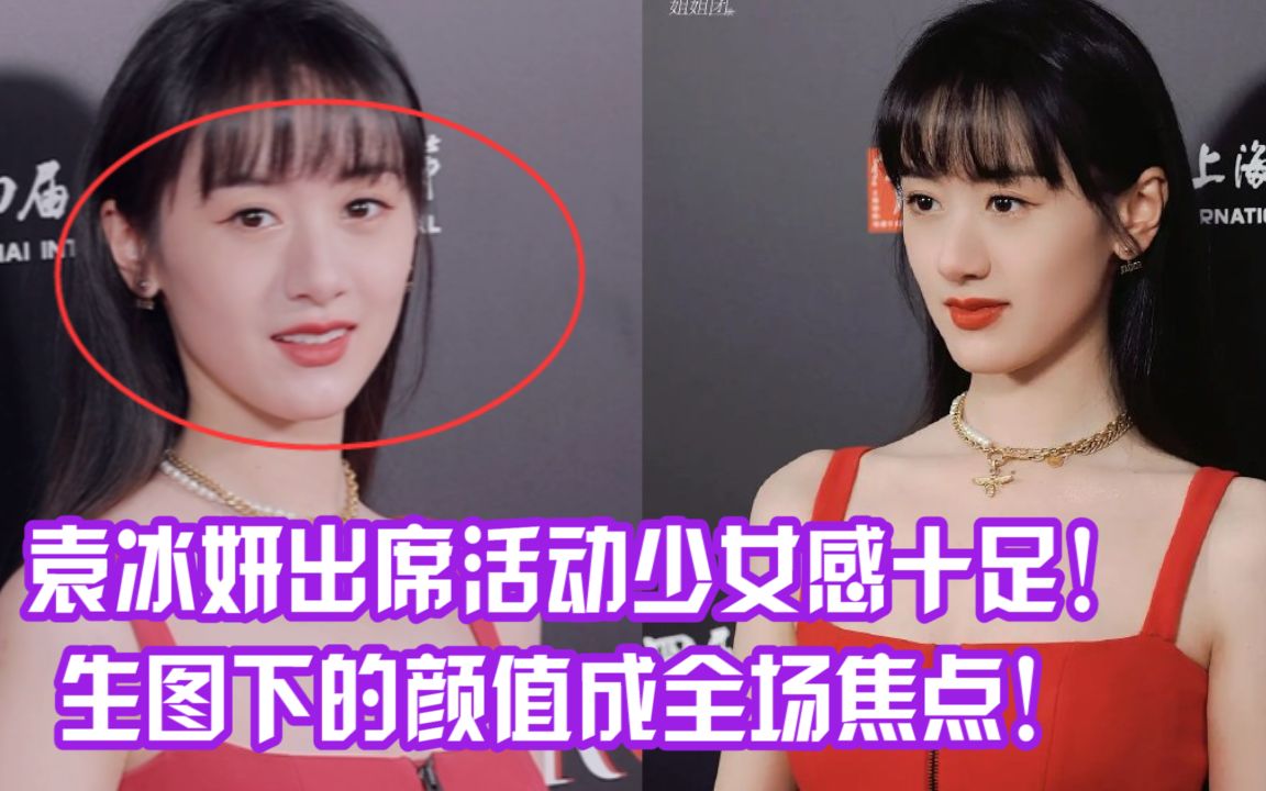 [图]袁冰妍出席活动少女感十足！生图的颜值让人移不开眼！袁冰妍或将搭档丁禹兮出演《一时冲动七世吉祥》！