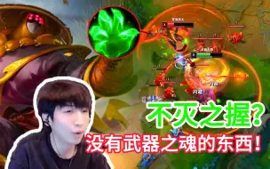 Download Video: 【小超梦】武器带不灭？没有武器之魂的家伙！真正的武器都是致命节奏！“别尬打鳄鱼根本叠不出致命节奏！”