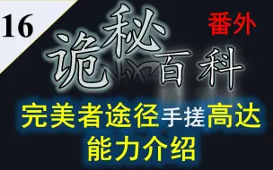 Download Video: 【诡秘之主】诡秘百科番外16——完美者途径（工匠途径）能力介绍