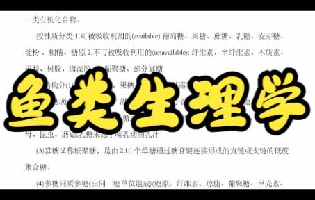 学习资料,(鱼类生理学)专业课重点整理哔哩哔哩bilibili