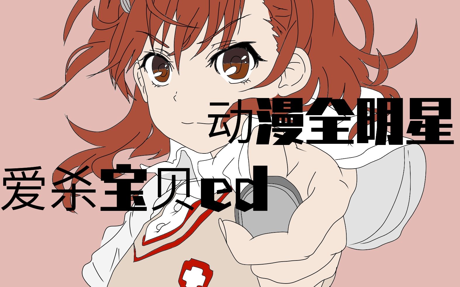 动漫全明星爱杀宝贝ed看你认识几个动漫人物老二次元了