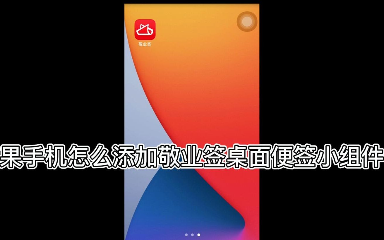 苹果手机怎么添加敬业签桌面便签小组件?哔哩哔哩bilibili