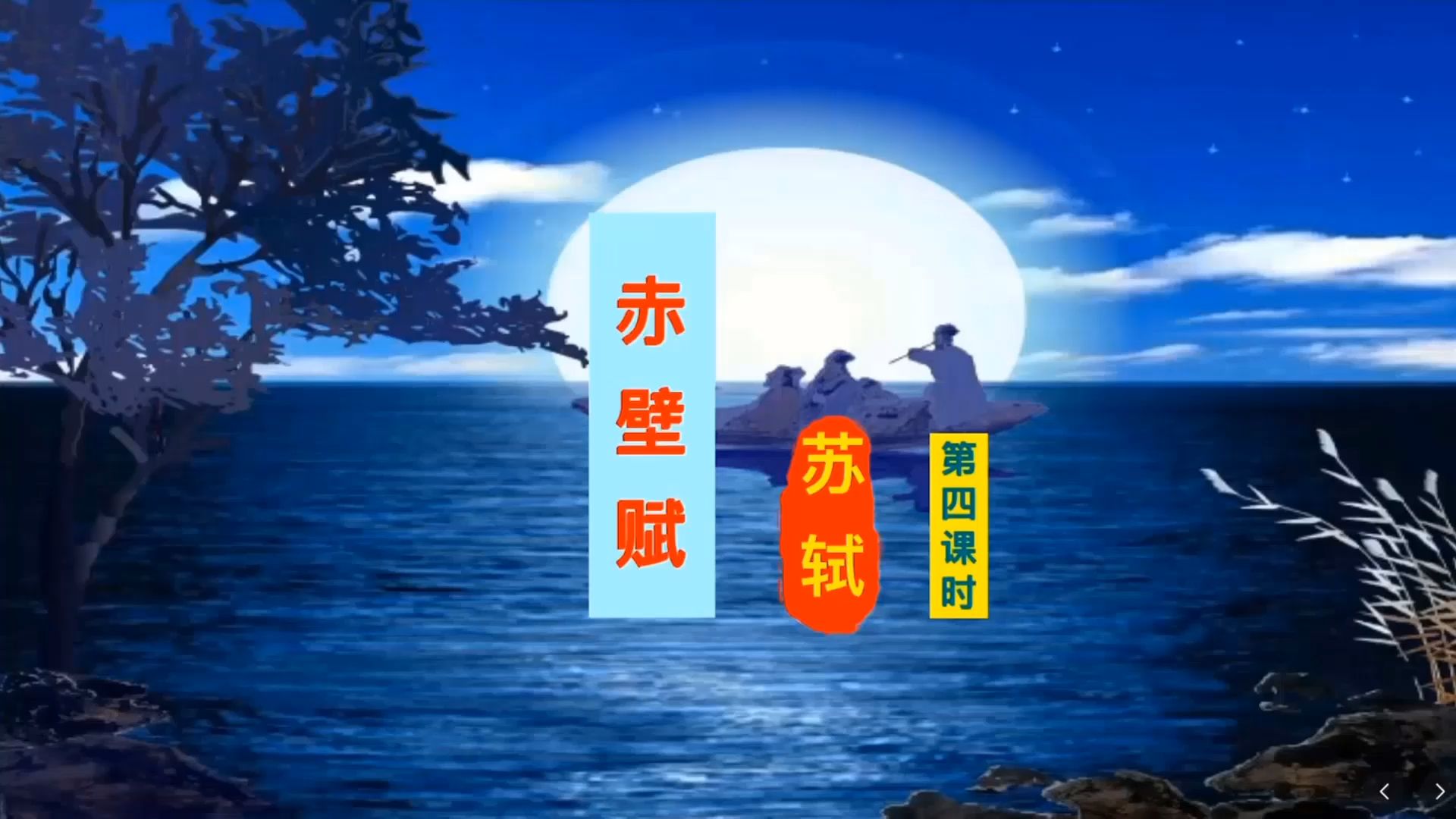 必修上：苏轼《赤壁赋》第三段，背诵指导，知识点精准讲解