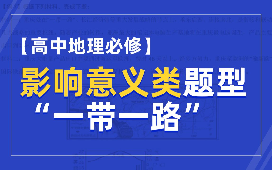 【2020高考地理】影响意义类题 从地理角度说明“一带一路”的实施对新疆经济发展的有利影响哔哩哔哩bilibili