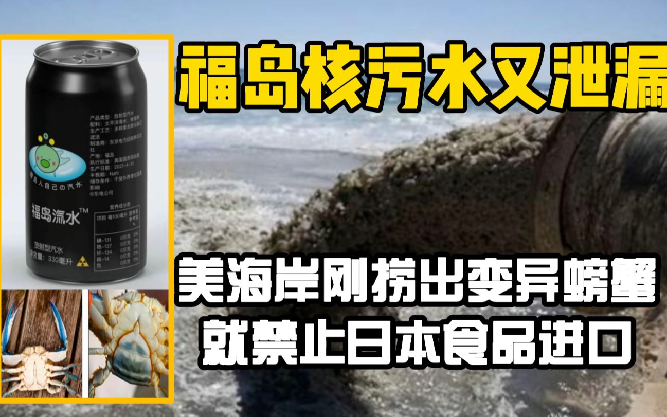 福岛核污水又泄漏美海岸刚捞出变异螃蟹就禁止日本食品进口