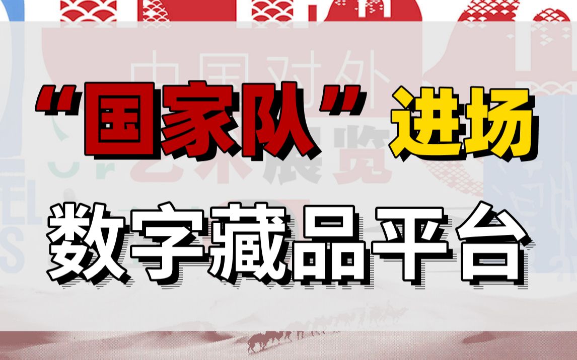 人民网官宣:搭建数字藏品平台!哔哩哔哩bilibili