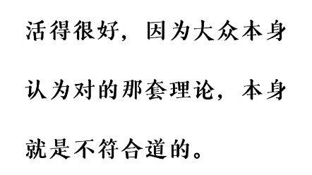 [图]大众认为的正确不会让你活得很好，因为大众本身认为对的那套理论，本身就是不符合道的。