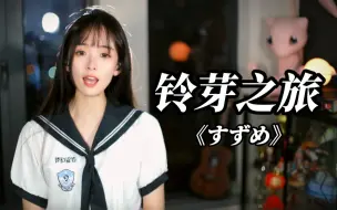 Download Video: 《铃芽之旅》主题曲，太有那味了！