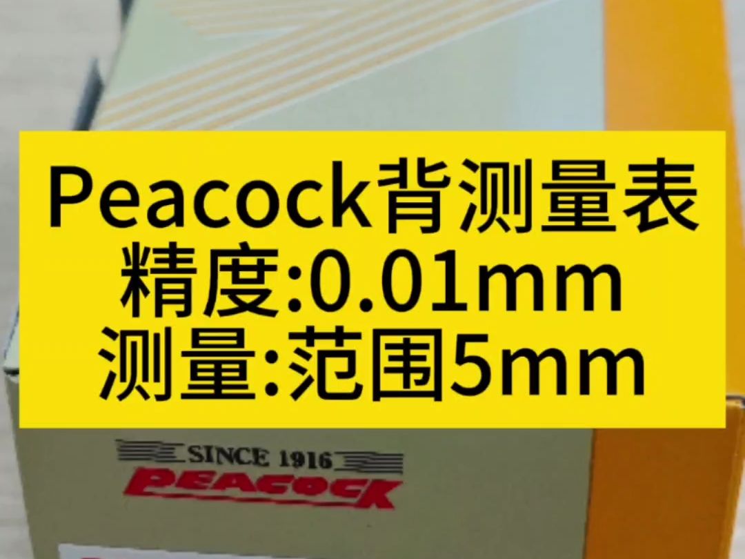 Peacock微型百分表196B,主轴垂直于表盘,读数更加方便哔哩哔哩bilibili