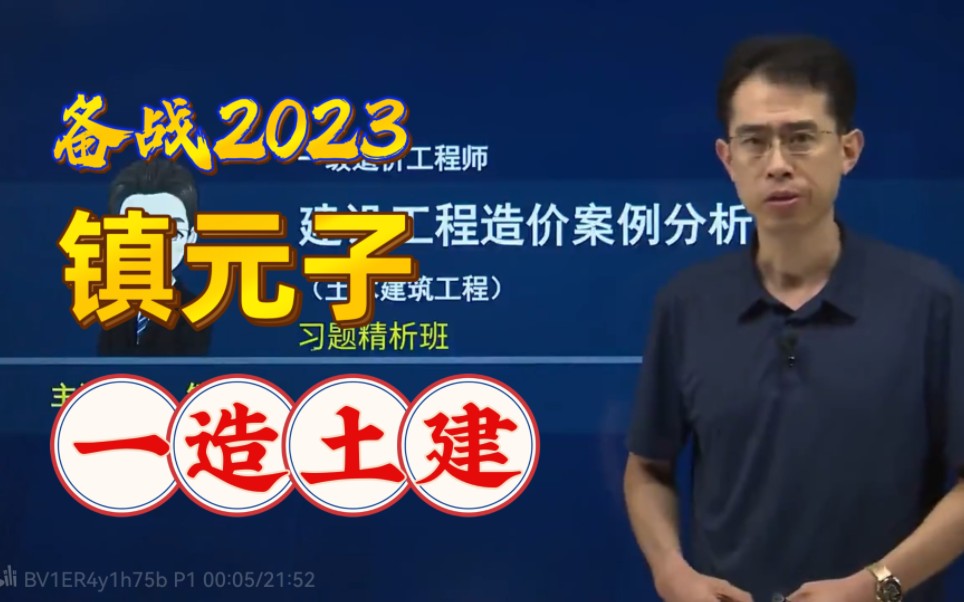 [图]备考2023-一级造价师-一造土建+安装案例--习题班-镇元子【完整版】