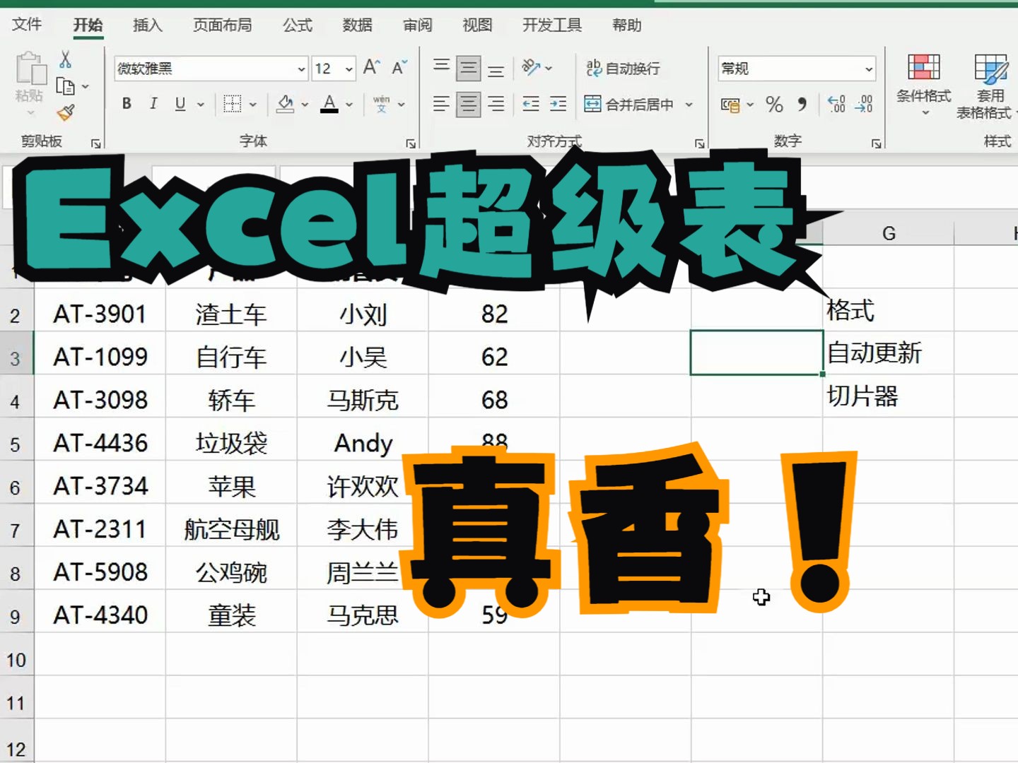 能自动更新数据的Excel超级表,太好用了哔哩哔哩bilibili