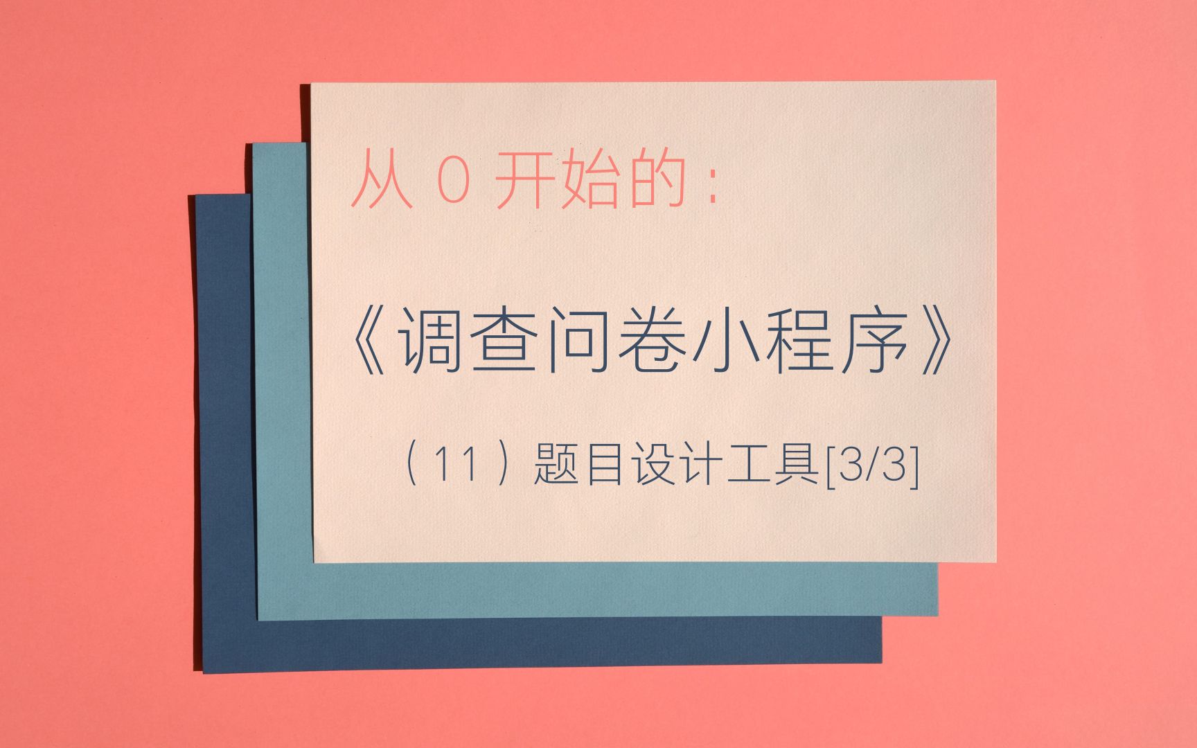 【从0开始的微信小程序开发】调查问卷(11)题目设计工具[下]哔哩哔哩bilibili