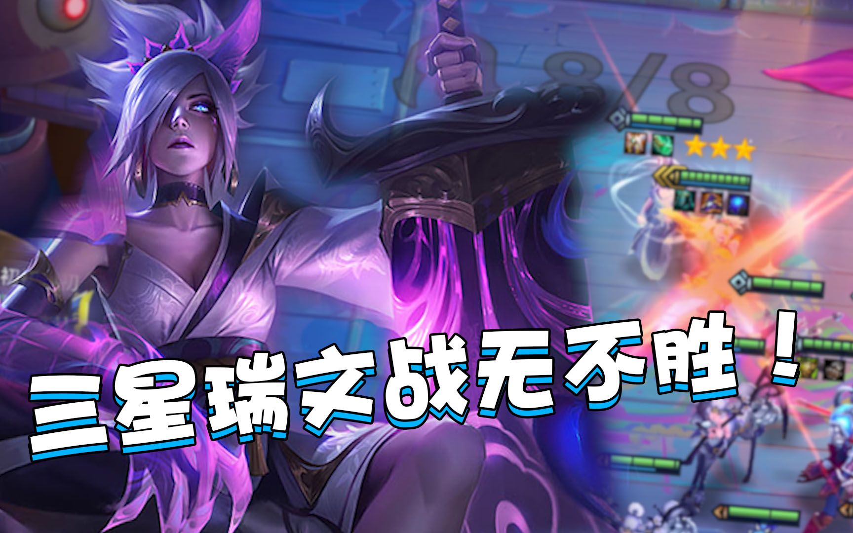 金铲铲福星临门:夜幽锐雯实战测评,三星瑞文战无不胜!