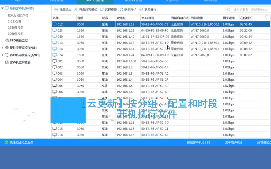 【云更新】按分组、配置和时段开机执行文件哔哩哔哩bilibili