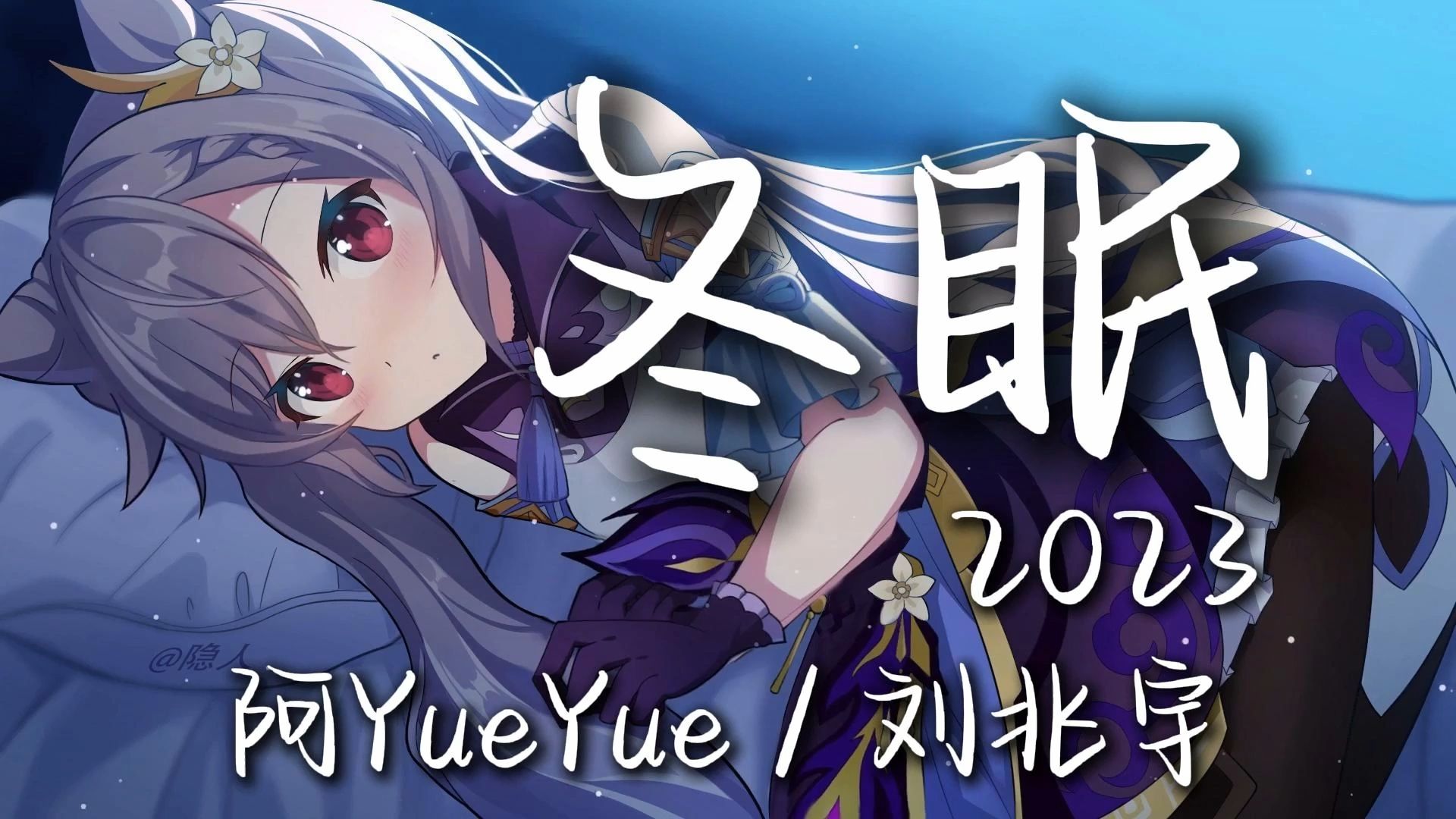 【HiRes无损/空间音效】《冬眠2023》阿YueYue/刘兆宇哔哩哔哩bilibili